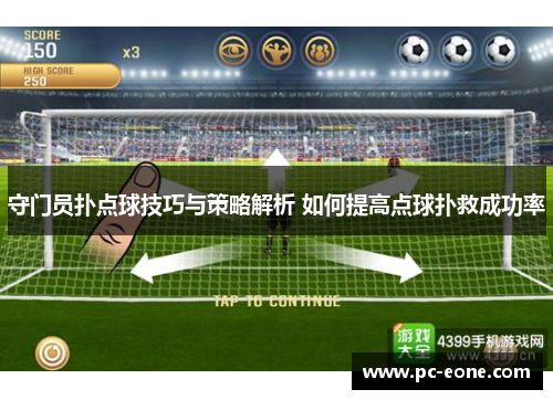 守门员扑点球技巧与策略解析 如何提高点球扑救成功率