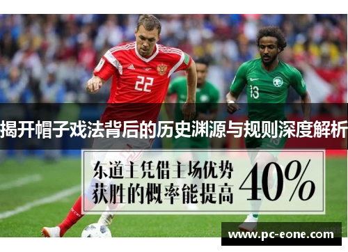 揭开帽子戏法背后的历史渊源与规则深度解析