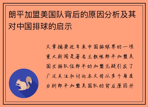 朗平加盟美国队背后的原因分析及其对中国排球的启示