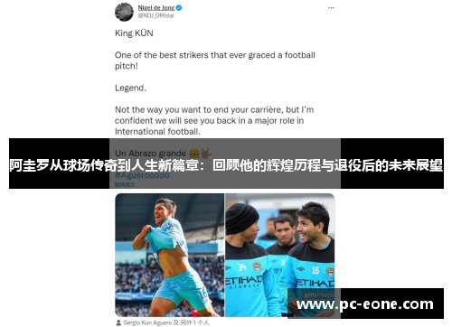 阿圭罗从球场传奇到人生新篇章：回顾他的辉煌历程与退役后的未来展望