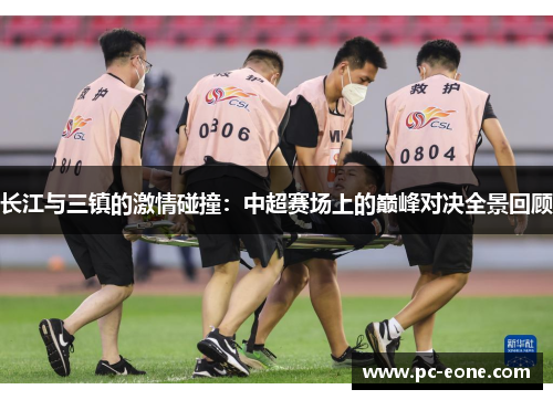 长江与三镇的激情碰撞：中超赛场上的巅峰对决全景回顾