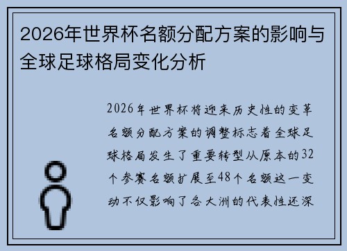2026年世界杯名额分配方案的影响与全球足球格局变化分析