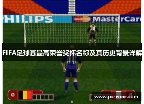 FIFA足球赛最高荣誉奖杯名称及其历史背景详解