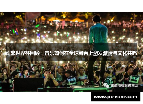 南非世界杯回顾：音乐如何在全球舞台上激发激情与文化共鸣