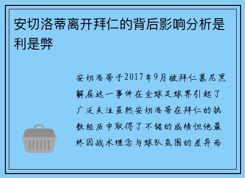 安切洛蒂离开拜仁的背后影响分析是利是弊