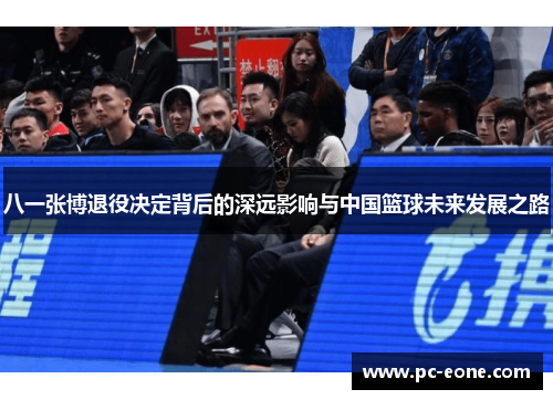八一张博退役决定背后的深远影响与中国篮球未来发展之路