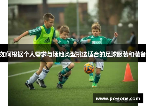 如何根据个人需求与场地类型挑选适合的足球服装和装备