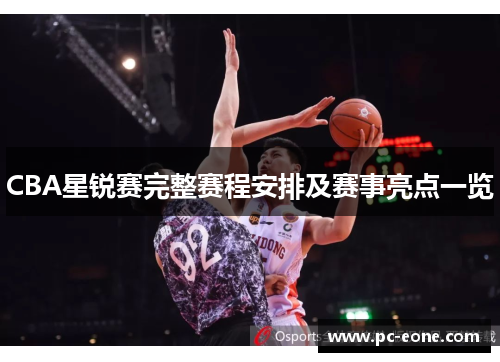 CBA星锐赛完整赛程安排及赛事亮点一览