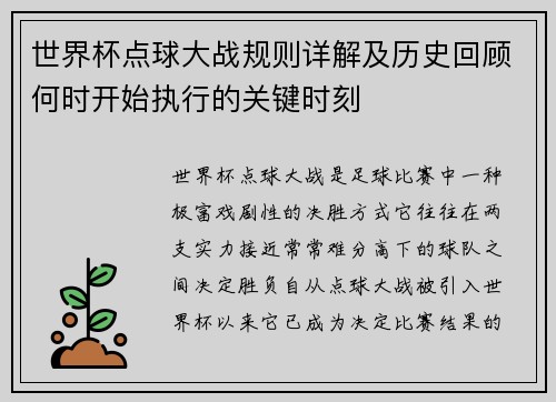 世界杯点球大战规则详解及历史回顾何时开始执行的关键时刻