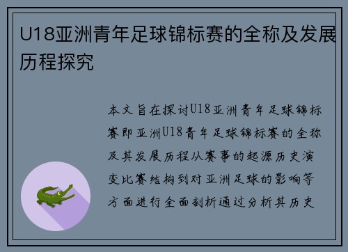 U18亚洲青年足球锦标赛的全称及发展历程探究