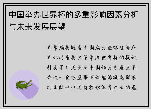中国举办世界杯的多重影响因素分析与未来发展展望