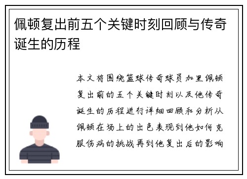 佩顿复出前五个关键时刻回顾与传奇诞生的历程