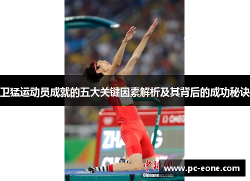 卫猛运动员成就的五大关键因素解析及其背后的成功秘诀