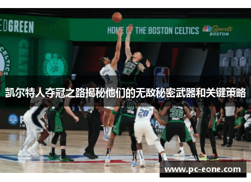 凯尔特人夺冠之路揭秘他们的无敌秘密武器和关键策略