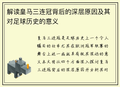 解读皇马三连冠背后的深层原因及其对足球历史的意义