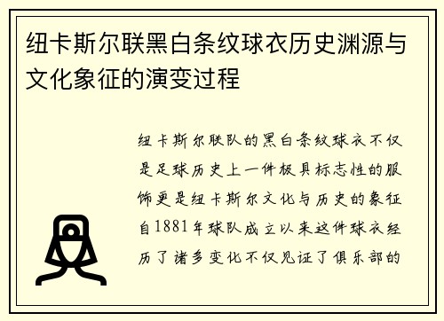 纽卡斯尔联黑白条纹球衣历史渊源与文化象征的演变过程