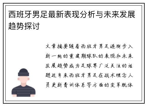 西班牙男足最新表现分析与未来发展趋势探讨