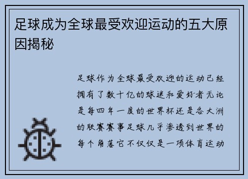 足球成为全球最受欢迎运动的五大原因揭秘