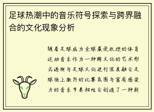足球热潮中的音乐符号探索与跨界融合的文化现象分析