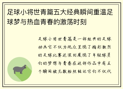 足球小将世青篇五大经典瞬间重温足球梦与热血青春的激荡时刻