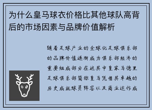 为什么皇马球衣价格比其他球队高背后的市场因素与品牌价值解析