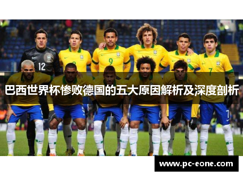 巴西世界杯惨败德国的五大原因解析及深度剖析