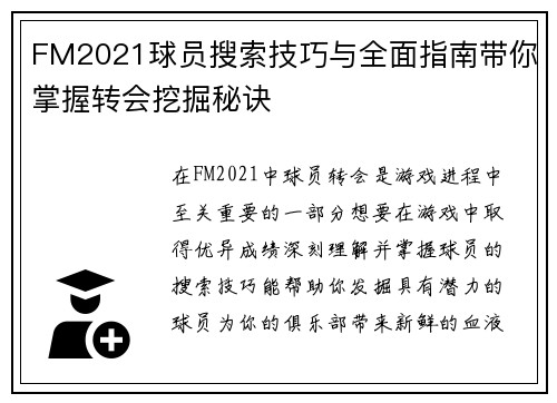 FM2021球员搜索技巧与全面指南带你掌握转会挖掘秘诀