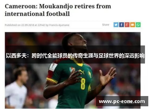 以西多夫：跨时代全能球员的传奇生涯与足球世界的深远影响