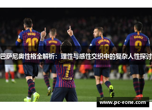 巴萨尼奥性格全解析：理性与感性交织中的复杂人性探讨