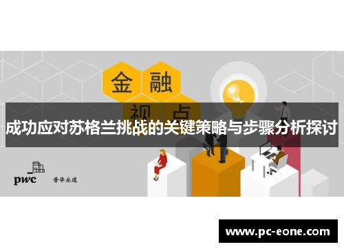 成功应对苏格兰挑战的关键策略与步骤分析探讨