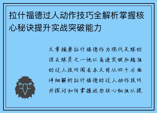 拉什福德过人动作技巧全解析掌握核心秘诀提升实战突破能力