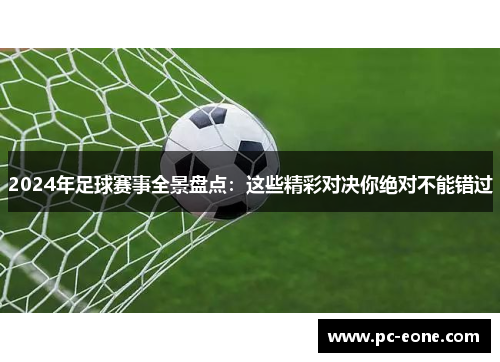 2024年足球赛事全景盘点：这些精彩对决你绝对不能错过