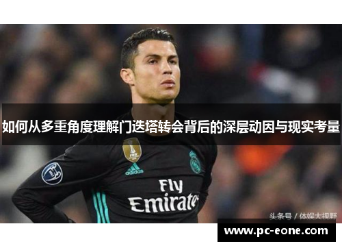 如何从多重角度理解门迭塔转会背后的深层动因与现实考量