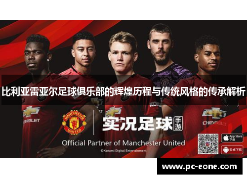 比利亚雷亚尔足球俱乐部的辉煌历程与传统风格的传承解析
