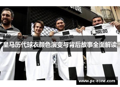 皇马历代球衣颜色演变与背后故事全面解读