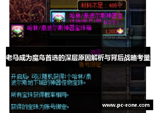 老马成为魔鸟首选的深层原因解析与背后战略考量