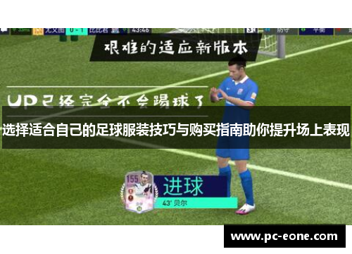 选择适合自己的足球服装技巧与购买指南助你提升场上表现