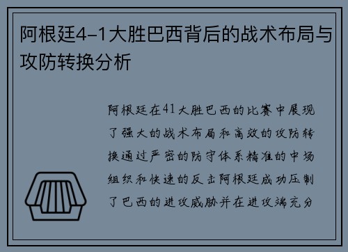 阿根廷4-1大胜巴西背后的战术布局与攻防转换分析