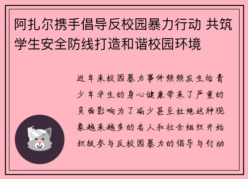 阿扎尔携手倡导反校园暴力行动 共筑学生安全防线打造和谐校园环境