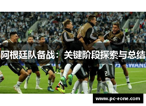 阿根廷队备战：关键阶段探索与总结