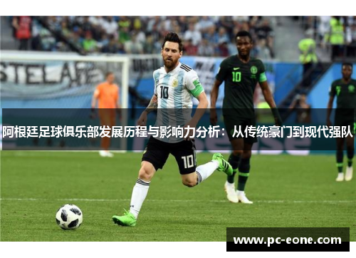阿根廷足球俱乐部发展历程与影响力分析：从传统豪门到现代强队
