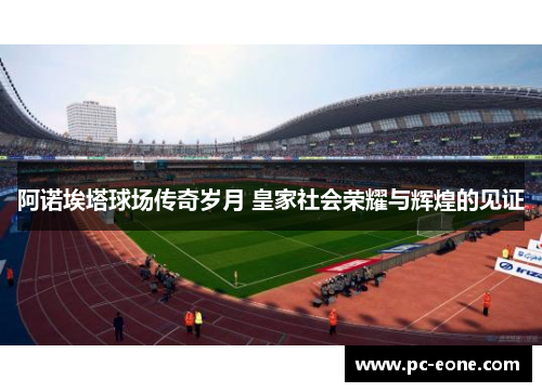 阿诺埃塔球场传奇岁月 皇家社会荣耀与辉煌的见证