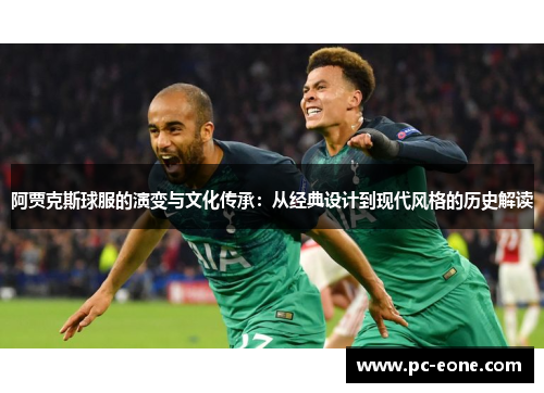 阿贾克斯球服的演变与文化传承：从经典设计到现代风格的历史解读