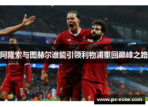 阿隆索与图赫尔谁能引领利物浦重回巅峰之路