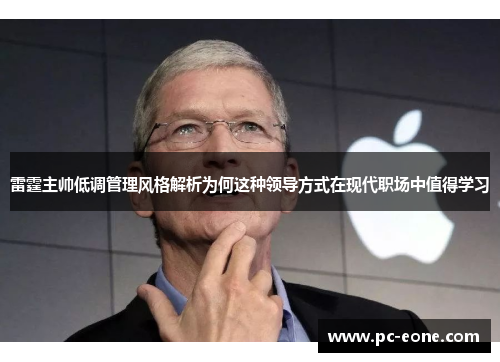 雷霆主帅低调管理风格解析为何这种领导方式在现代职场中值得学习