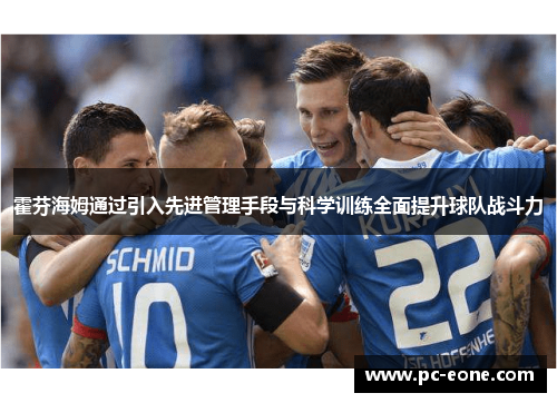 霍芬海姆通过引入先进管理手段与科学训练全面提升球队战斗力