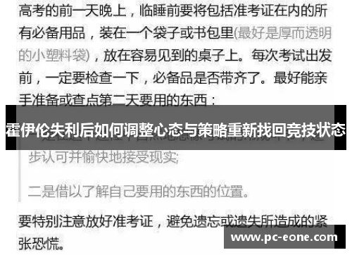 霍伊伦失利后如何调整心态与策略重新找回竞技状态