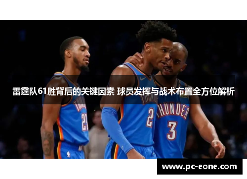 雷霆队61胜背后的关键因素 球员发挥与战术布置全方位解析