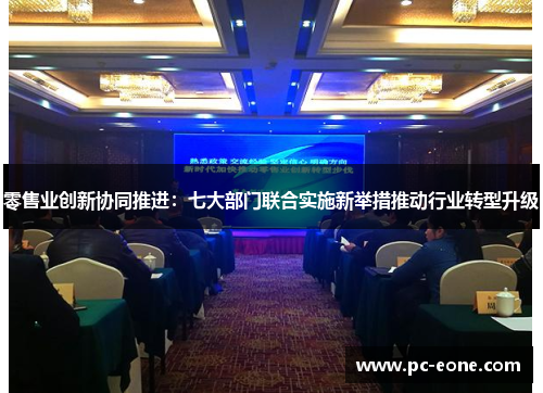 零售业创新协同推进：七大部门联合实施新举措推动行业转型升级