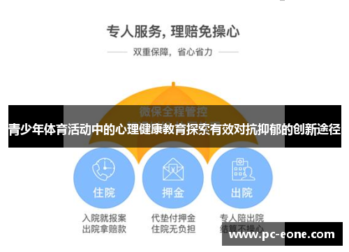 青少年体育活动中的心理健康教育探索有效对抗抑郁的创新途径